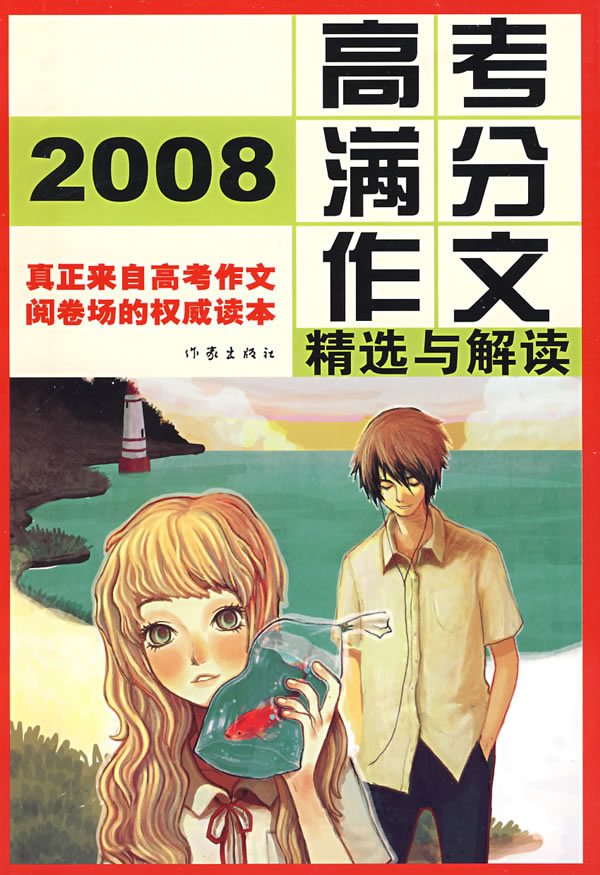 2008年高考满分作文_2008年高考作文题目_2