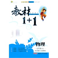 物理：九年级上/讲注解习[苏科版]（2011年5月印刷）教材1+1/附答案