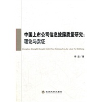 中国上市公司信息披露质量研究：理论与实证
