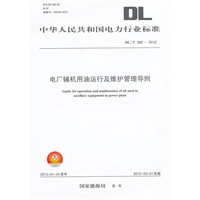 DL/T290—2012 电厂辅机用油运行及维护管理导则