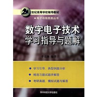 数字电子技术学习指导与题解