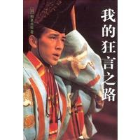 我的狂言之路