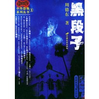 黑段子——胆小鬼中外恐怖系列丛书