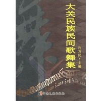 大关民族民间歌舞集