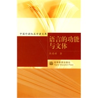 中国外语知名学者文体：语言的功能与文库