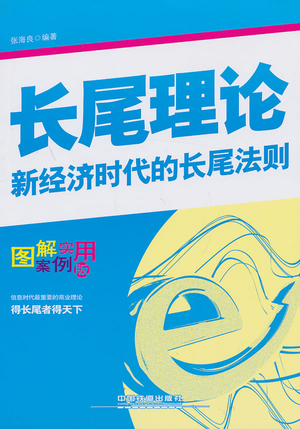 长尾理论(图解案例实用版)