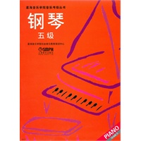 钢琴 五级（星海音乐学院考级指定书）
