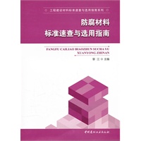防腐材料标准速查与选用指南