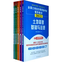 2012全国土地估价师执业资格考试辅导教材套装（土地管理基础与法规+土地估价相关知识+土地估价理论与方法+土地估价理论与方法+土地估价案例与报告）