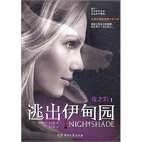 夜之影I:逃出伊甸园