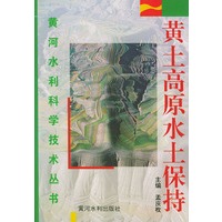 黄土高原水土保持——黄河水利科学技术丛书