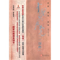 革命-建设-改革：中国共产党“三部曲”（中）