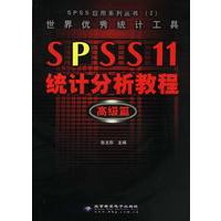 世界优秀统计工具 SPSS 11 统计分析教程:高级篇(本版CD)