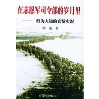 在志愿军司令部的岁月里：鲜为人知的真情实况