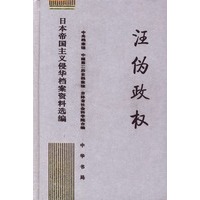 汪伪政权(日本帝国主义侵华档案资料选编)(精)