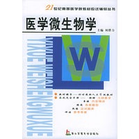医学微生物学——21世纪高等医学院校教材应试辅导从书