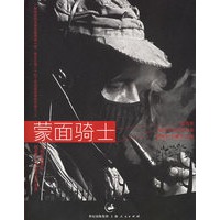 蒙面骑士：墨西哥——副司令马科斯文集
