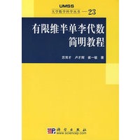 有限维半单李代数简明教程