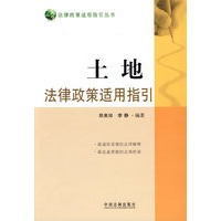 法律政策适用指引丛书——土地法律政策适用指引