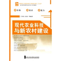 现代农业科技与新农村建设
