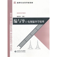 编与导——电视编导学原理