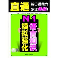 直通新日语能力测试精解！ N1语言知识模拟强化--附赠20元沪江网校学习卡