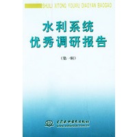 水利系统优秀调研报告（第一辑）