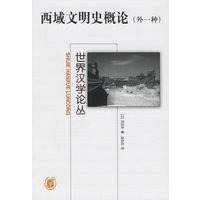 西域文明史概论（外1种）