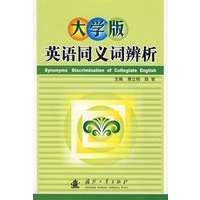 大学版英语同义词辨析