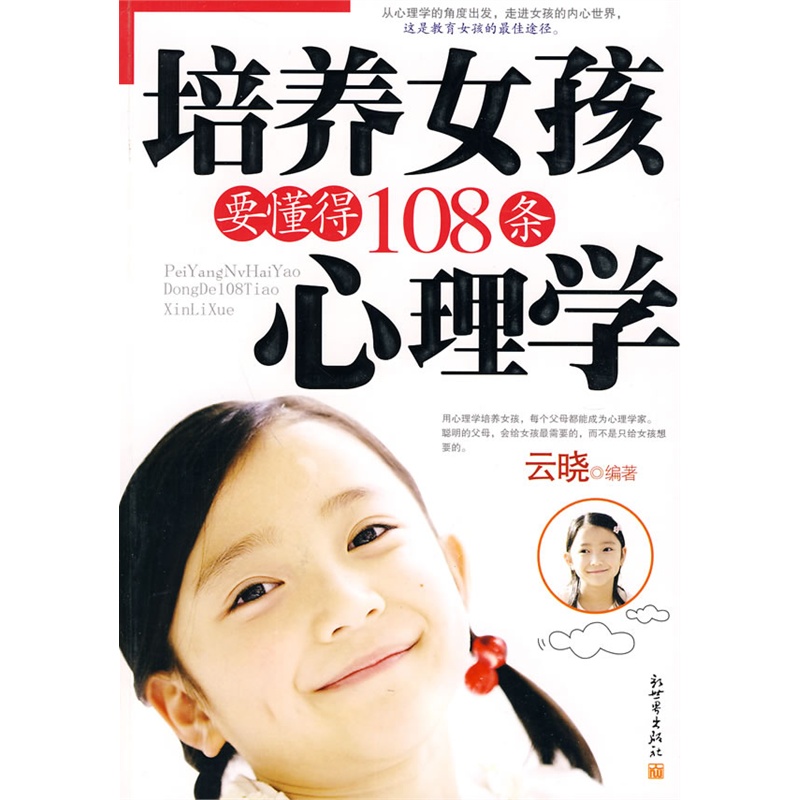 《<em>培养女孩</em>要懂得108条心理学》云晓 编著_简