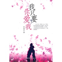 我只要你爱我