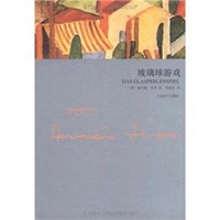 玻璃球游戏（黑塞文集）