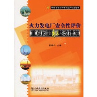 火力发电厂安全性评价重点问题和整改措施