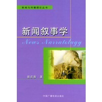 新闻叙事学——新闻与传播理论丛书