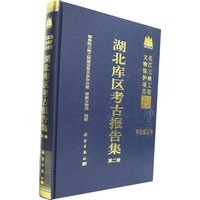 湖北库区考古报告集(第二卷)