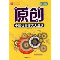 原创中国优秀作文大盘点：小学版