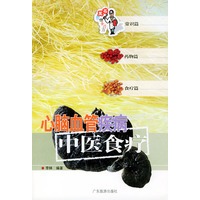 心脑血管疾病中医食疗——名医教你食疗方丛书