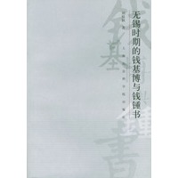 无锡时期的钱基博与钱钟书