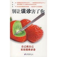 别让误诊害了你——自己救自己家庭健康必备