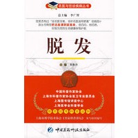 脱发——名医与您谈疾病丛书