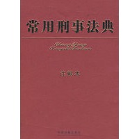 常用刑事法典（注解本）