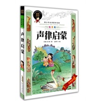 青少年必读国学经典·声律启蒙