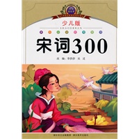小学语文新课标阅读必备·注音美绘本经典阅读--宋词300
