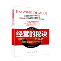 经营的秘诀：柳井正“一胜九败”给创业者的36个启示