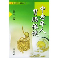 中老年人胃肠保健——中老年人保健丛书