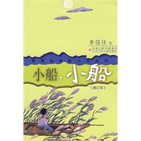 小船，小船——黄蓓佳倾情小说系列（修订本）