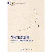 学术生态治理：研究型大学教师激励机制探索
