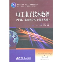 电工电子技术教程 中册：集成数字电子技术基础