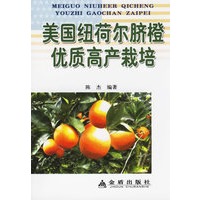美国纽荷尔脐橙优质高产栽培