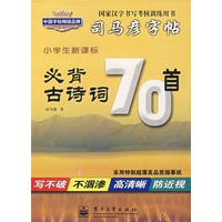 小学生新课标 必背古诗词70首